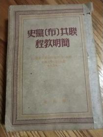 1949.9月联共党史简明教程