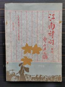 钝-公旧藏：著名诗词学家 笪昌农 签名本《江南诗词 创刊号》一册（1985年《江南诗词》编辑部出版）HXTX165569