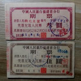 珍惜中国人民银行福建省分行1962年期票3元，5元一对