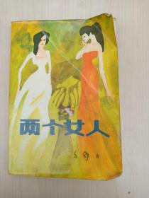 两个女人(品相自鉴)