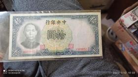 民国 中央银行 十元