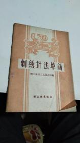 1959年。刺绣针法革新