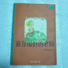 中国第一本体验教育纪实著作《谁是最好的老师》引领孩子在体验自然中成长（作者签名本）