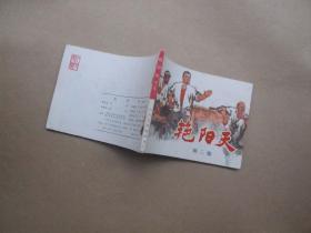 连环画：《艳阳天》第三集 【直板  内页全新 1976年1版1印】