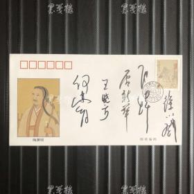 著名作家 徐小斌、张炜、王晓方、何建明、屠新华等 签名“中国古代文学家 陶渊明”签名封 一枚 HXTX311790