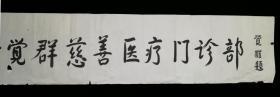 当代高僧、曾任中国佛教协会副会长 觉醒法师 毛笔题词《觉群慈善医疗门诊部》一幅（纸本软片，约4.1平尺） HXTX312200