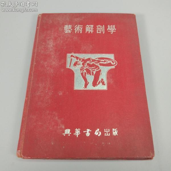 1953年 典华书局出版 《艺术解剖学》精装一册 HXTX311999