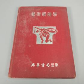 1953年 典华书局出版 《艺术解剖学》精装一册 HXTX311999