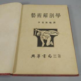 1953年 典华书局出版 《艺术解剖学》精装一册 HXTX311999