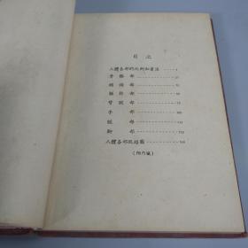 1953年 典华书局出版 《艺术解剖学》精装一册 HXTX311999