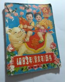 1983年老历书浙江版，封面生肖猪年年娃娃年画，新春联，有写字，还很多空白可以记事，有图漂亮，农业农事丰收，封面封底彩图漂亮，一版一印 少见