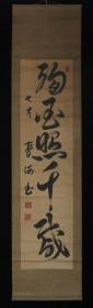 【日本回流】原装旧裱 福井智海 书法作品 一幅（纸本立轴，画心约3.6平尺，钤印：智海、福井智海、仰弥高） HXTX523131