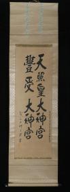 【日本回流】原装旧裱 荒木田神主 书法作品《天照皇大神宫 丰受大神宫》 一幅（纸本立轴，画心约2.6平尺，钤印：荒木田神主印） HXTX523086