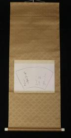【日本回流】原装旧裱 大源 扇面书法作品 一幅（纸本立轴） HXTX523140