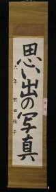 【日本回流】原装旧裱 野田雅子 书法作品《思出写真》 一幅 （纸本立轴，画心约3.9平尺）HXTX523141
