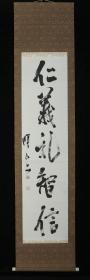 【日本回流】原装旧裱 吉田雅俊 书法作品《仁义礼智信》 一幅（纸本立轴，画心约4.1平尺，钤印：吉田雅俊） HXTX523081