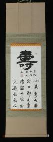 【日本回流】原装旧裱 寒冬 书法作品《寿 · 小溪弯九曲 出口即文章 隆盛兴家业 久远长寿人》 一幅 （纸本立轴，画心约2平尺，钤印：寒冰书印）HXTX523144
