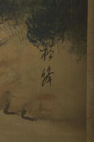 【日本回流】原装旧裱 松绛 水墨山水画 一幅（绢本立轴，画心约3.7平尺，钤印：松绛）  HXTX169005