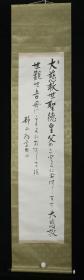 【日本回流】原装旧裱 静山 书法作品 一幅（纸本立轴，画心约3.9平尺，钤印：静山、市场一雅） HXTX523129