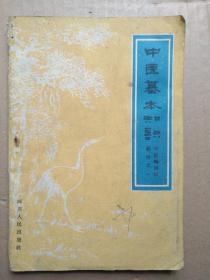 1959年老版本中医基本知识一册