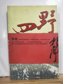 四野·1949  全一册  2003年12月 黄河出版社 一版一印  33000册