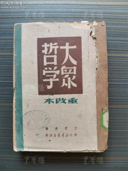 一九四九年 浙江新华书店出版 艾思奇著《大众哲学》（重改本）平装一册 HXTX162629