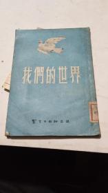 1953年。我们的世界