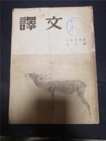 译文1954年9月号