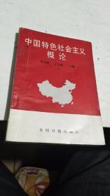 1991年。中国特色社会主义概论