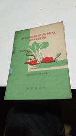 1959年。湖南省蔬菜品种及留种经验