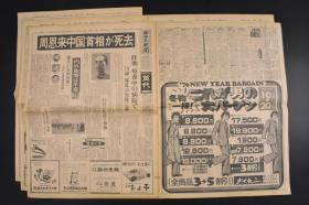 （丙0104）《西日本新闻》1976年1月9日 报纸3张 周 总 理 逝 世 享年78岁 他的一生真正做到了“鞠躬尽瘁，死而后已”，他的人格风范为人称颂，他得历史功绩丰碑永树，他的无私奉献里没有一句空话。