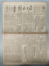 1951年九月十五日发行《解放日报》二张六页（收录“执行和平解放西藏协议 解放军进抵拉萨 当地藏汉回族三万人民热烈欢迎”、“第二年度工程规则确定 皖北治淮工程规模扩大 九月份重点施工 十月份全面开工”、“展开少数民族的贸易工作”、“把抗美援朝运动与改进生涯密切结合起来”等内容） HXTX312341