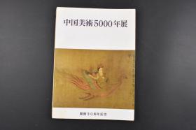 （丙0130）《中国美术5000年展》一册全 开馆30周年记念  书中附大量图片  青铜器 雕刻 镜鑑 陶瓷 土偶 银器 漆器 绘画 书法等文物 并详细介绍了文物的年代 作者 尺寸 以及现所藏地 大阪市立美術館1966年发行 日文版