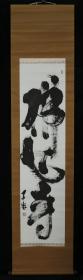 【日本回流】原装旧裱 浅闲石松 书法作品 一幅（纸本立轴，画心约4.1平尺，钤印：浅闲石松） HXTX169728