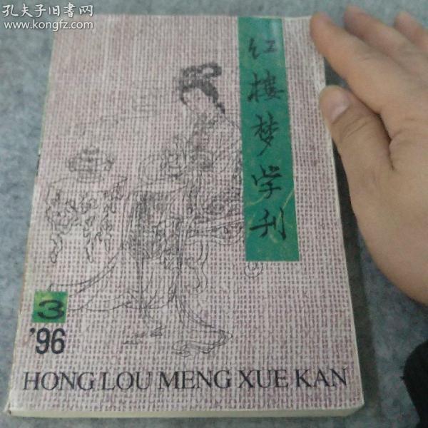 红楼梦学刊~1996年第三期见图