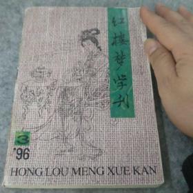 红楼梦学刊~1996年第三期见图