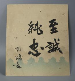 4【日本回流】原装精美卡纸 书法作品《至诚纯忠》一幅（纸本镜心） HXTX169772