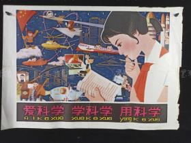 1980年 上海教育出版社一版一印 陈龙画《爱科学、学科学、用科学》宣传画一张 HXTX312351