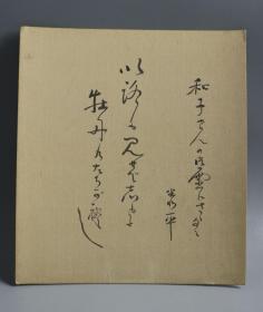 9【日本回流】原装精美卡纸 书法作品 一幅（绢本镜心） HXTX170078