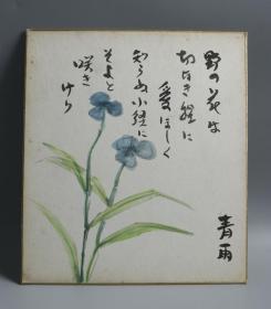 7【日本回流】原装精美卡纸  青雨 花卉作品 一幅（纸本镜心） HXTX170098