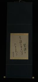 【日本回流】原装旧裱 寿马 书法作品 一幅（纸本立轴，钤印：寿马） HXTX170107