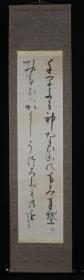 【日本回流】原装旧裱 幸溪 书法作品 一幅（纸本立轴，画心约4.1平尺，钤印：幸溪） HXTX170119