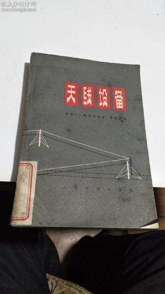 1965年。天线设备