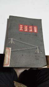 1965年。天线设备