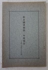 Z：民国北京图书馆史料《北京图书馆第一年度报告》1926年3月至1927年6月 大32开平装！收录赠书述要、采购、目录事业、阅览事务、新建筑之等等栏目内容，保存较好
