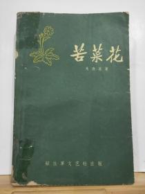 苦菜花·  全一册  插图本 1959年9月  解放军文艺社  一版一印 80000册