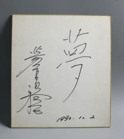 【日本回流】原装精美卡纸 1990年书法《梦》 一幅（纸本镜心） HXTX170587