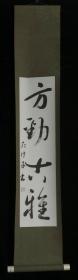 【日本回流】原装旧裱 书法作品 一幅（纸本立轴，画心约1平尺） HXTX170624