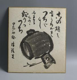 【日本回流】原装精美卡纸 书画作品 一幅（纸本镜心） HXTX171056