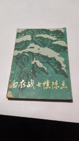 1983年。白衣战士憶陈总